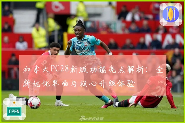 加拿大PC28新版功能亮点解析：全新优化界面与核心升级体验