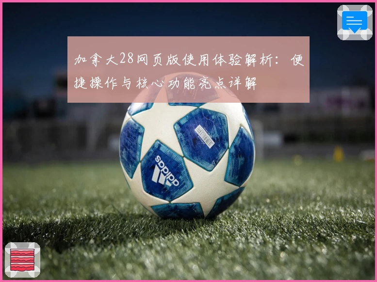 加拿大28网页版使用体验解析：便捷操作与核心功能亮点详解