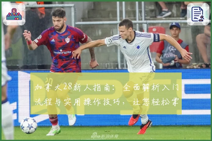 加拿大28新人指南：全面解析入门流程与实用操作技巧，让您轻松掌握核心玩法